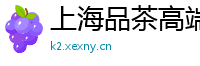 上海品茶高端空姐经纪人